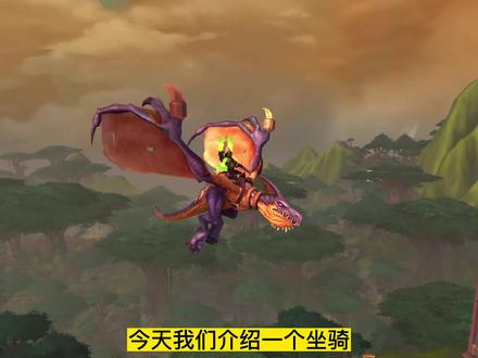 《WOW魔兽世界》库亚冯赞达翼手龙坐骑。 #一起打游戏 #游戏解说 #魔兽 #wow #魔兽世界