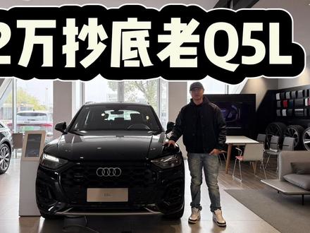 一口价22.88万起!新款上市后现在能抄底奥迪老Q5L吗? 优惠65折,一口价22.88万起!虽然新款车型已经上市,但现在能抄底奥迪老Q5L吗?#奥迪Q5L #奥迪 #抖音汽车 #dou是好车