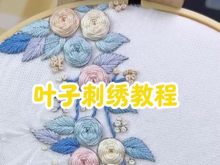 第三集|新手入门,叶子缎面绣针法教程,有手就能学会! #刺绣针法 #刺绣教程 #刺绣衣服 #刺绣diy #简易刺绣入门