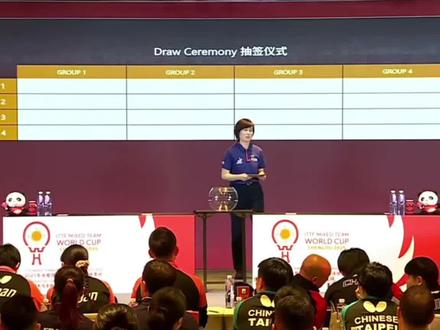 成都混团抽签仪式#乒乓球成都混合团体世界杯