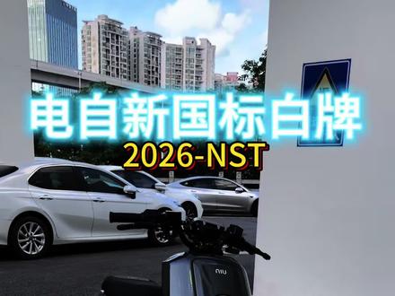 都2026款NST了 我不允许我的家人没有提到这么性价比的一款车#小牛NST #NST #小牛电动#深圳小牛#新国标电动车