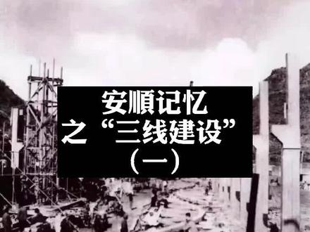 贾樟柯的电影《二十四城记》,讲述的也是“三线建设”的故事,喜欢的朋友可以搜来看一下。#贵州美好推荐官 #怀旧
