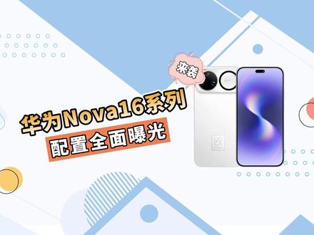 华为nova16系列,配置全面曝光! #华为nova16