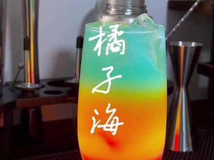 调酒日记|橘子海🍹爱意沉溺于橘子海 配方:杯中橙汁7分满加入10ml红石榴糖浆,雪克壶中加入45ml白朗姆➕10ml柠檬汁➕20ml蓝橙力娇酒,加冰shake后倒出
#调酒 #调酒日记 #微醺时刻 #调酒教程 #微醺