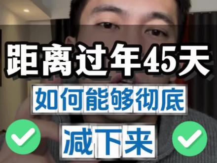 如何在过年前写45天,彻底瘦下来,大幅度减掉脂肪。 怎么吃,怎么练,都详细教给你!#减脂 #塑型 #健身 #瘦 #青年创作者成长计划