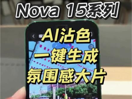 华子的设计师是天才吧!Nova15系列新增"AI沾色"功能,一键复制网图同款配色,再也不用担心不会调色!#华为nova15 #nova15枫头正劲 #鸿蒙越用越香