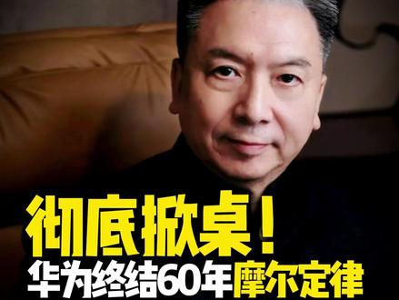 彻底掀桌!华为终结60年摩尔定律 被卡6年逆风翻盘!华为韬定律换道突破,国产芯片迎来史诗级逆袭机遇。#财经 #经济 #华为 #燃起来了大国重器 #零距离看懂财经