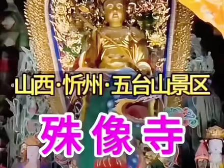 山西五台山殊像寺 殊像寺在五台山 台怀镇西南,因寺内供奉着文殊菩萨而得名。它创建于东晋初年,明代弘治九年再建,明万历年间又予重修,寺内有重修碑记。
殊像寺是清朝皇帝和太后经常临幸之所,在清廷称此庙为家庙。殊像寺主殿内供奉的是五台山最大的一尊文殊菩萨像,同时这尊文殊菩萨像也是十分特殊的,他是文殊菩萨 显真容时所塑的,这尊文殊像可以用四个字来形容,“瑞祥天然”,在这里为孩子求智慧、求学业、求前程,是极具灵气的。文殊菩萨,集众智慧于一身,他掌管着宇宙无穷的智慧,所以到五台山的游客都会到文殊菩萨祖庭:殊像寺,拜文殊给自己的孩子求智慧求学业。尤其是家有中考、高考的更是专程前去求拜,同时向文殊菩萨求智慧是不需要还愿的,因此殊像寺的香火非常的旺。