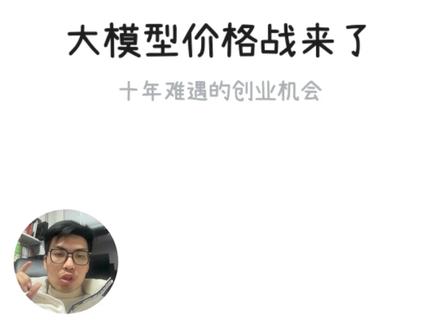 大模型的价格战开始了,创业者的春天来了 #ai #大模型 #ai创业者 #ai开发者 #ai产品经理