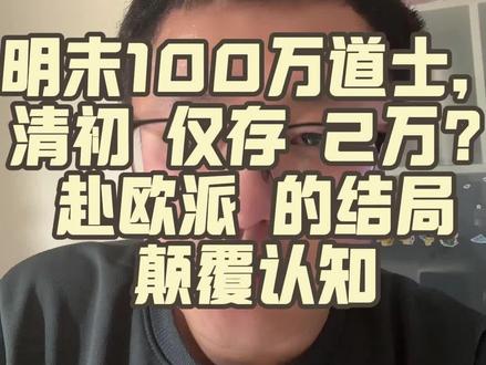 明末100万道士,清初仅存2万?赴欧派的结局颠覆认知