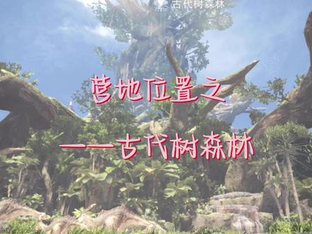 古代树森林 营地位置#怪物猎人#游戏教学#游戏日常