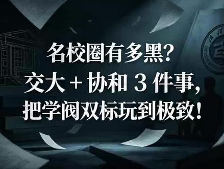 学阀造成的危害已经可以看出 #上海交大 #5000块 #董小姐 #来自监狱的妈妈
