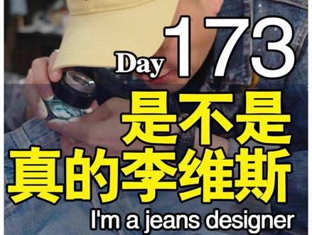 怎么看是不是真的李维斯? #牛仔裤 #李维斯 #是真是假 #一分钟干货教学 @DOU+小助手