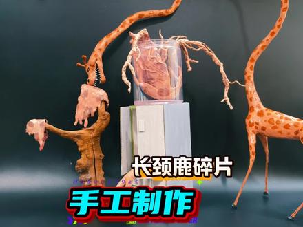 手工制作 手工制作疯狂动物园长颈鹿碎片 #手工 #疯狂动物园 #东萌村