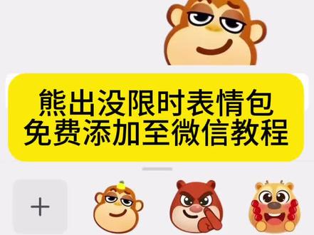 熊出没限时表情包免费获取入口 #熊出没限时表情包 #熊出没限时表情 #马年表情包 熊出没表情包领取 #熊出没表情包上线 #剪映 快开门熊大熊二来拜年 熊大熊二来拜年 和熊出没一起过大年 熊出没年年有熊 熊出没熊大表情包 抖音熊出没表情 抖音熊出没表情包 抖音熊出没 抖音熊出没现实表情包 熊出没搞笑表情 为什么没有新出的表情包 解锁新表情包 王者荣耀熊出没 熊出没年年 熊出没表情包贴纸 表情包 熊出没拜年表情领取 熊出没拜年表情领取 熊出没的表情包 熊大我想要这个表情包 熊出没表情包制作 熊出没花棉袄表情包 熊出没光头强表情包 怎么保存限时表情包 熊出没限时表情包马年 熊出没表情包 限时表情包 熊出没限时表情包为什么没了 熊出没 熊出没限时表情包素材 熊出没限定表情包 抖音表情包添加到微信 表情包添加到微信 抖音表情上新了 表情包添加到微信 抖音限时表情怎么保存下来 剪映表情包贴纸 表情包领取方法 同款表情包获取方法 抖音限时表情领取入口 抖音限时表情包领取入口 限时表情包获取方法 怎么保存限时表情包 抖音表情包怎么弄到微信里