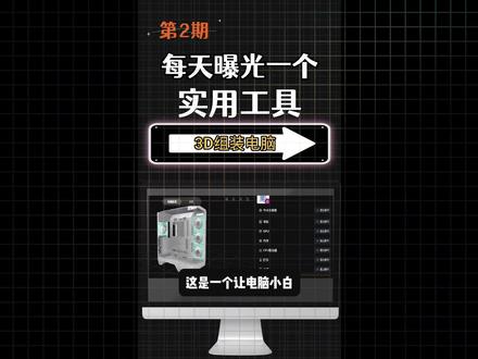 每天曝光一个实用工具【第2期】 3D全景组装电脑,在线免费组装电脑的网站,实时看到组装效果和实际跑分测试。
#电脑组装 #网站推荐 #台式机电脑组装