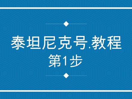 泰坦尼克号拼装教程第1步 #乐高 #乐高积木 #积木 #泰坦尼克号#轮船#豪华游轮 #游轮#浪漫