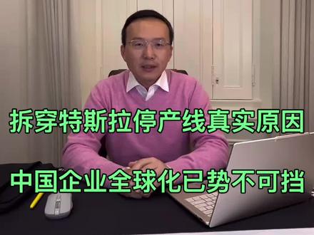 特斯拉宣布关闭美国高端车生产线的真实原因,卖不动了。特斯拉们失去的市场,是中国企业全球化的结果……
#特斯拉#出海#海外生活
