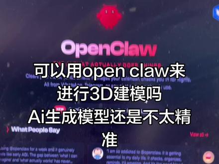 Openclaw可以自己进行3D建模吗#openclaw#3D打印#拓竹#程序员科普 #互联网资讯
