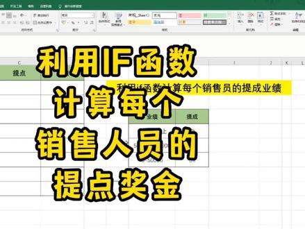 利用if函数算每个销售人员的提点奖金。