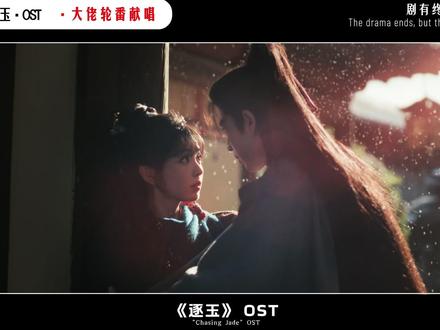 《逐玉》的五首封神ost,随便一首,都能成为年度爆款神曲 #逐玉 #林俊杰 #音乐#张凌赫 #歌曲
