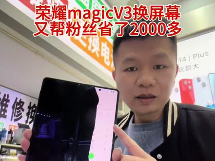 #荣耀magicV3换屏幕 #荣耀magicv5换屏幕 #折叠屏漏液 #荣耀折叠屏维修 #折叠屏手机维修