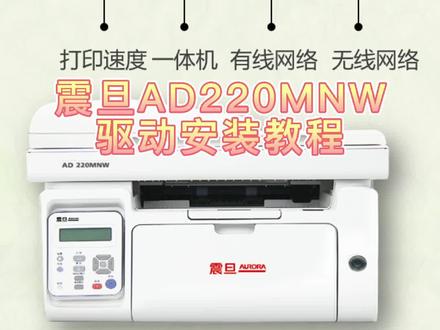 震旦A4黑白多功能一体机AD220MNW驱动安装教程#打印机 #干货 #知识分享 #办公设备