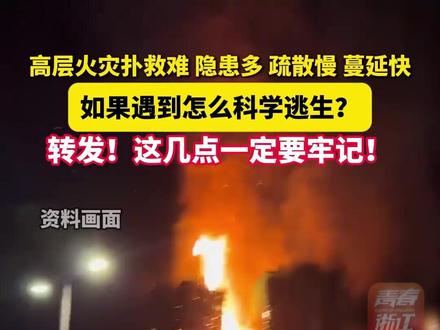 遭遇高层火灾如何科学逃生 ? 这几点要牢记!