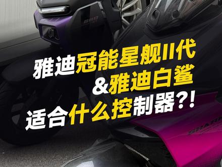 雅迪冠能星舰2代&雅迪白鲨/适合什么控制器?! #凌博 #凌博X系列 #凌博控制器 #凌博电机 #电摩