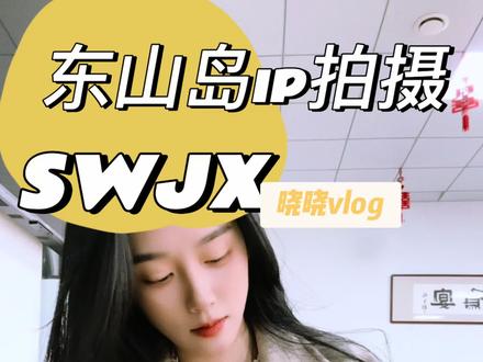 分享一下东山岛拍摄IP日常、手把手教学、小白也不用担心没有表现力哦#短视频拍摄 #IP打造 #自媒体运营 #东山岛旅游攻略