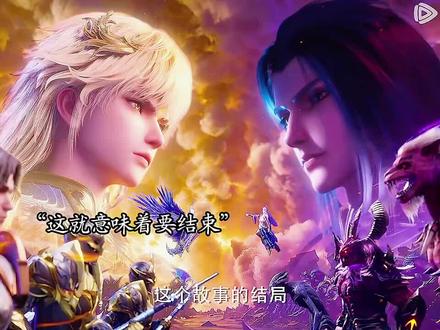 就要结束了吗#国漫 #国漫推荐 #神印王座