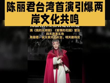 陈丽君台湾首演爆火震惊兩岸。 #陈丽君 #台湾演出#台湾演出 #火爆全网。
