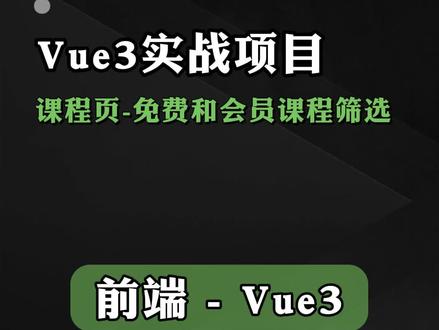 vue3项目实战,筛选功能#程序员 #vue #实战项目 #筛选 #前端面试