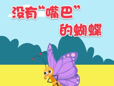 百科:蝴蝶的“嘴”被称为口器,是一根极细的,长长的空心“吸管”。@抖音小助手