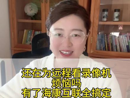 #创作者中心 #创作灵感 还在为远程看录像烦恼吗 有了海康互联全搞定#摄像头 #海康威视一级经销商 #抖音小助手dou上热门 @抖音小助手