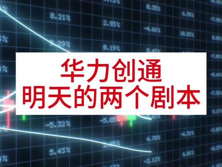 华力创通明天的两个剧本#华力创通 #股票 #股市 #A股