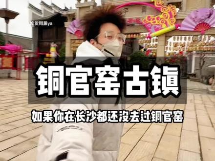 铜官窑春节游玩攻略请码住!预售票就这两天搞完就没了#心动春节 #到铜官窑古镇过大年 #心动过年玩乐指南 #亲子游玩好去处 #春节撒欢计划开始了