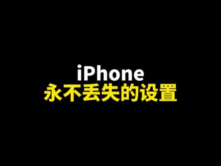 iPhone这样设置永不丢失#iphone15 #iphone丢失模式 #iphone丢失 #手机丢失 #苹果手机丢失