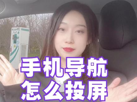 手机地址如何发送到特斯拉大屏?#特斯拉 #特斯拉导航 #model3#modely #新能源汽车