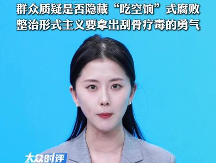 “最忙五人组”成多领域、多省份造假万能模板?群众质疑是否隐藏“吃空饷”式腐败,整治形式主义要拿出刮骨疗毒的勇气。#造假 #形式主义