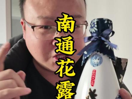 给永州的朋友介绍一下我们南通的花露烧,好喝不会醉,喝完了吹吹风更舒服!随机选一位送给关注我的永州的朋友!!