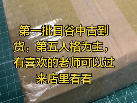 开箱视频,第五人格日谷中古到货(上)
视频有点长只是一部分,下半部份这两天来发
#潮州谷子店 #第五人格 #潮州探店 #潮州文具店 #潮州