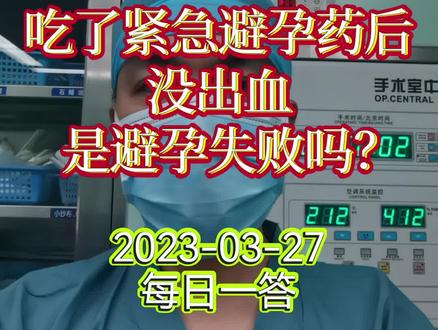 每日一答:吃了紧急避孕药后没出血是避孕失败吗?#健康守护计划 #dou来关爱女性健康 #医学科普 #紧急避孕药