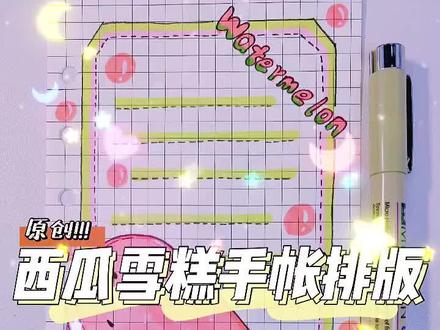 可爱清新西瓜雪糕手帐排版❗️手帐素材|简笔画教程#手帐 #简笔画 #手绘 #可爱 @抖音小助手 @DOU+小助手 @多乐绘品牌