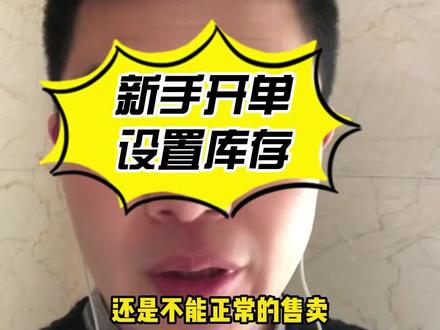 新手怎么在ozon后台添加库存?#ozon #跨境电商 #俄罗斯电商 #商品库存