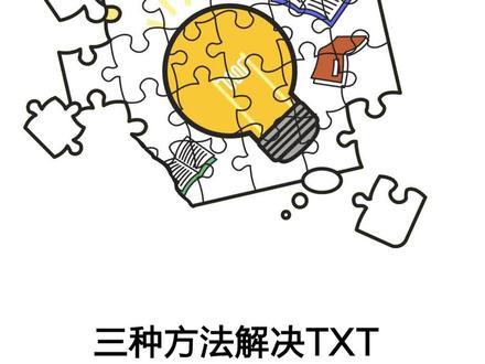 三种方法解决txt文档乱码!#txt文件乱码 #乱码 #电脑小技巧