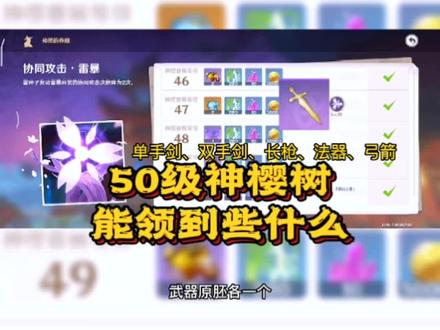 50级神樱树能领到些什么好东西,一次领取感觉好爽#荒梦藏虞渊 #原神攻略 @DOU+小助手