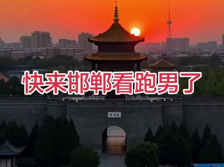#跑男 #邯郸 #郑恺 #相约古城- 奔跑吧 跑男
5月18日(周一):邯郸全天正式录制
上午:丛台公园、邯郸道(串城街/回车巷)
下午:永年广府古城(瓮城、广平府署、武家大院、杨露禅故居)
傍晚:市区美乐城、园博园收尾