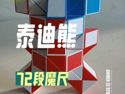 #魔尺 72段魔尺变泰迪熊