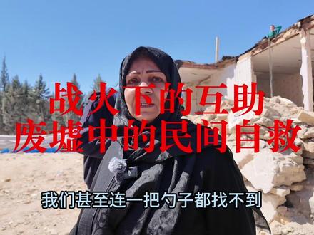 伊朗人在废墟中的自发互助 这是4月4日,我们来到德黑兰郊区卡拉季的一个名叫fardis的住宅区采访。那里遭到轰炸。当外界把目光集中在美伊谈判和停火前景时,我却记得当时现场看到的情景,在一片废墟中人们的互相帮忙。战争是残酷无情的,但是在战争当中,当你看到这些人他们资源来帮助,就会感到人心的宝贵。而这种互助才是在战争中最给人希望的力量#伊朗
